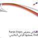 تُشارك LBX في معرض Forex Expo Dubai 2026 بصفتها الراعي البلاتيني - تواصل نيوز