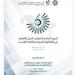 انطلاق أعمال الدورة السادسة لمؤتمر الدول الأطراف في الاتفاقية العربية لمكافحة الفساد - تواصل نيوز