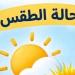 أجواء خريفية تقترب، شبورة وأمطار ورياح والعظمى بالقاهرة 32 درجة غدا الثلاثاء - تواصل نيوز