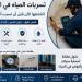 تسرب المياه في منازل الرياض.. علامات مخفية تكشف المشكلة قبل تفاقمها - تواصل نيوز