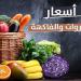 الطماطم والبصل بكام؟.. أسعار الخضروات والفاكهة اليوم الثلاثاء 22 سبتمبر 2026 - تواصل نيوز