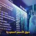 مؤشر سوق الأسهم السعودية يغلق عند مستوى 10680 نقطة اليوم الثلاثاء - تواصل نيوز