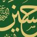 في ذكرى استشهاده، فتوحات وغزوات شارك فيها الإمام الحسين - تواصل نيوز