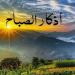 أذكار الصباح اليوم.. أدعية تحصنك وتمنحك السكينة مع بداية يوم جديد - تواصل نيوز