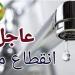 قطع المياه عن 3 مناطق بالجيزة غدا الجمعة - تواصل نيوز