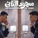 تصل لـ 80 مليون جنيها.. إجمالي إيرادات فيلم «محمود التاني» في السينما - تواصل نيوز