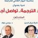 المركز القومي يحتفي باليوم العالمي للترجمة في هذا الموعد - تواصل نيوز