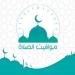 مواقيت الصلاة اليوم الخميس 24 سبتمبر 2026 في القاهرة والمحافظات - تواصل نيوز