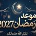 رمضان 2027.. موعد أول أيام الشهر الكريم وفقًا للحسابات الفلكية - تواصل نيوز