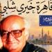 "نادي السيرة للكتاب" يحيى ذكرى رحيل خيري شلبي بمركز إبداع نجيب محفوظ - تواصل نيوز