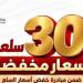 تعرف على أسعار 30 سلعة ضمن مبادرة خفض الأسعار - تواصل نيوز