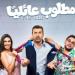 كريم عبد العزيز وياسمين صبري يروّجان لفيلم «مطلوب عائليًا» قبل طرحه في السينما - تواصل نيوز