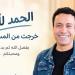 سامح حسين يغادر المستشفي بعد تعافيه من أزمته الصحية الأخيرة - تواصل نيوز