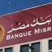 المستندات المطلوبة لفتح حساب شركات المنشأة الفردية في بنك مصر - تواصل نيوز
