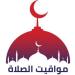 مواقيت الصلاة غدا الأحد 27 سبتمبر 2026 - تواصل نيوز