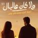 «ولا كان عالبال».. نور النبوي وياسمينا العبد في تجربة رومانسية كوميدية - تواصل نيوز