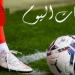 البرتغال ضد النرويج.. مواعيد مباريات اليوم الأحد 27-9-2026 - تواصل نيوز