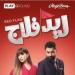 بعد إعلان إلغائها.. محامي رامي صبري يحذر من استغلال أغنية فيلم «ريد فلاج» - تواصل نيوز