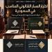 الشطيري والغامدي والدعدي والصفوة ومحمد الدوسري: المسار القانوني المناسب في السعودية - تواصل نيوز