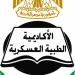 الأكاديمية الطبية العسكرية تفتح باب التسجيل في برامج الدبلومات المهنية لمقدمي الخدمة الصحية - تواصل نيوز