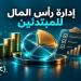 إدارة رأس المال للمبتدئين: القواعد الأساسية - تواصل نيوز
