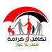 موعد صرف تكافل وكرامة أكتوبر 2026.. شروط الاستحقاق وخطوات الاستعلام بالرقم القومي - تواصل نيوز