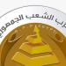 برلمانية الشعب الجمهوري بالنواب توافق من حيث المبدأ على تأجيل تطبيق قانون الإجراءات الجنائية لمدة عام - تواصل نيوز
