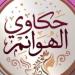 غدا، انطلاق أولى حلقات برنامج «حكاوي الهوانم» على شاشة" القناة الثانية" - تواصل نيوز