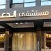 بعد إعلان أسماء المرشحين، خطوات القبول في المعهد الفني للتمريض بمستشفى الدعاة بالأوقاف - تواصل نيوز