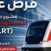 تعرف علي أماكن استخراج الاشتراكات بالقطار الكهربائى الخفيف LRT - تواصل نيوز