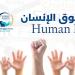 لماذا تحتاج الجامعة إلى تفعيل مركز لحقوق الإنسان؟ 7 أدوار لهذه المراكز - تواصل نيوز