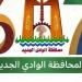 الوادي الجديد تستعرض غدا إنجازات 67 عاما وخطة العمل بالمرحلة المقبلة - تواصل نيوز