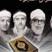 رفعت وعبد الباسط والحصري والمنشاوي، خريطة التلاوات اليوم بإذاعة القرآن الكريم - تواصل نيوز