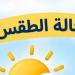 اللأرصاد الجوية .. صور الأقمار الصناعية تشير لتدفق السحب على عدة مناطق مصحوبة بفرص لسقوط الأمطار - تواصل نيوز