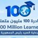 التخطيط تطلق المبادرة العالمية 100 مليون متعلم في مجال ريادة الأعمال والابتكار - تواصل نيوز