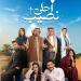 زواج مفاجئ وطفل يثير الشكوك.. ماذا حدث في الحلقة الأولى من «أحلى نصيب»؟ - تواصل نيوز