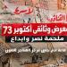 "ملحمة نصر وإبداع"، وثائق تروي نصر أكتوبر المجيد بقاعة آدم حنين بالهناجر اليوم - تواصل نيوز
