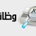 فرص عمل جديدة للشباب.. 33 شركة خاصة توفر 2539 وظيفة في 11 محافظة - تواصل نيوز