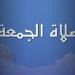 موعد صلاة الجمعة ومواقيت الصلاة اليوم الجمعة 9 أكتوبر 2026 في القاهرة والمحافظات - تواصل نيوز