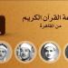 يستهلها الحصري وقرآن الفجر لـ"قارئ النصر"، خريطة التلاوات اليوم بإذاعة القرآن الكريم - تواصل نيوز