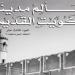 مركز البحوث والدراسات الكويتية يصدر الجزء الـ13 من «معالم مدينة الكويت القديمة» - تواصل نيوز