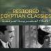مهرجان القاهرة السينمائي الدولي يعلن برنامج الكلاسيكيات المصرية المرممة في دورته الـ47 - تواصل نيوز