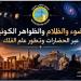 المعهد القومي للبحوث الفلكية يطلق خطة اختيار مواقع الرصد الاستثنائية من قلب الأقصر - تواصل نيوز