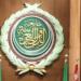 جامعة الدول العربية تدين تجدد الاعتداءات الحوثية على مطار الملك خالد - تواصل نيوز