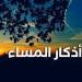 لا تجعل مساءك يمر دون ذكر الله.. أذكار المساء اليوم الاثنين 12 أكتوبر 2026 - تواصل نيوز