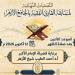 الجامع الأزهر ينظم التصفية النهائية لمسابقة «القارئ الفقيه» اليوم - تواصل نيوز
