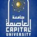 إدراج 20 عالماً وباحثا بجامعة العاصمة ضمن قائمة ستانفورد إلسفير لأفضل 2% من علماء العالم - تواصل نيوز