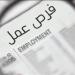 وظائف محافظة المنيا 2026، تفاصيل فرص العمل الجديدة - تواصل نيوز