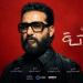 طرح البوستر الرسمي لفيلم حدوتة - تواصل نيوز