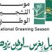 ب 29 فعالية.. إطلاق البرنامج التوعوي لموسم التشجير الثالث لدعم «السعودية الخضراء» - تواصل نيوز